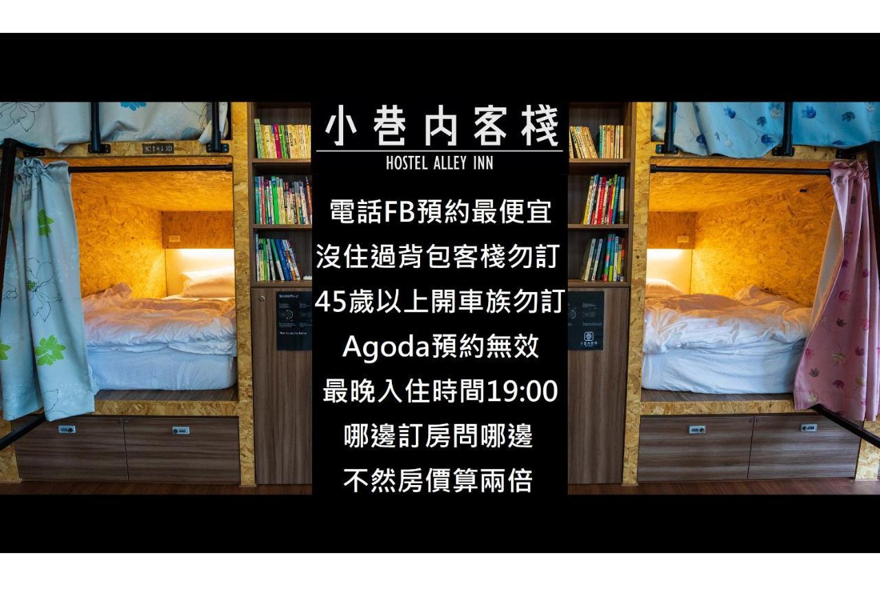 Hostel Alley Inn -桃園民宿075 Thị trấn Đại Khê Ngoại thất bức ảnh